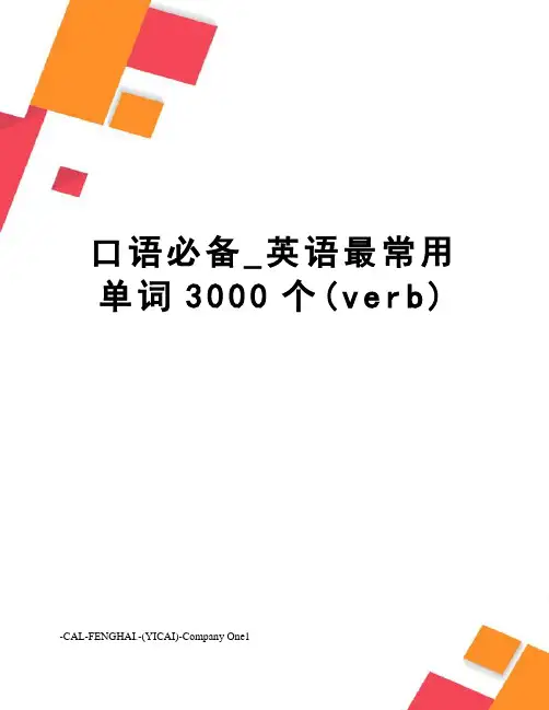 口语必备_英语最常用单词3000个(verb)