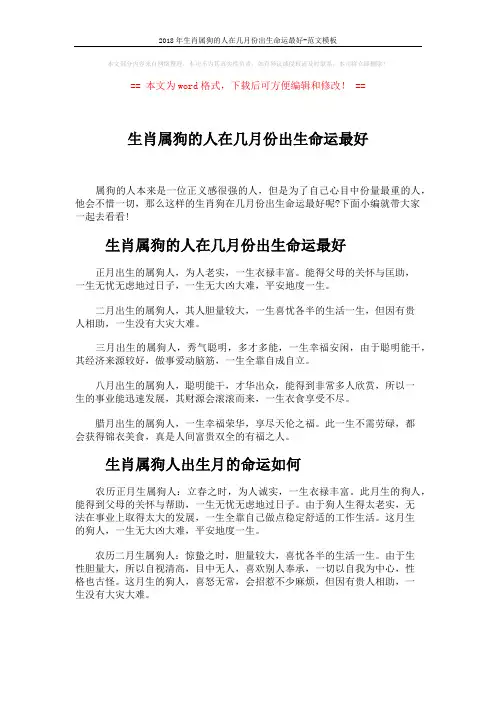 2018年生肖属狗的人在几月份出生命运最好-范文模板 (5页)