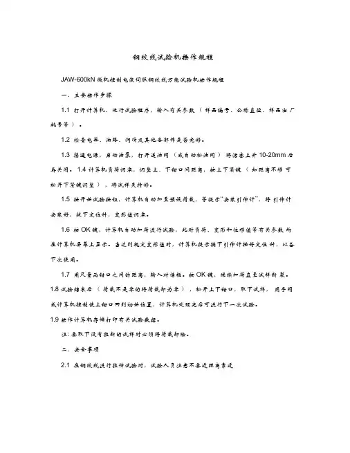 钢绞线试验机操作规程