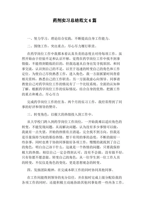 药剂实习总结范文6篇