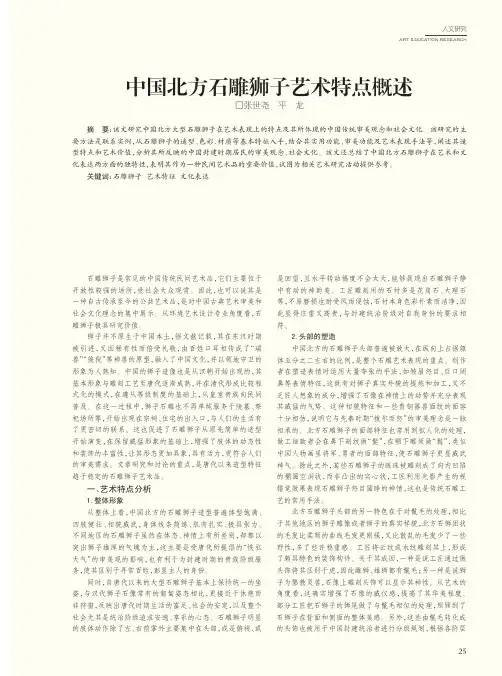 中国北方石雕狮子艺术特点概述