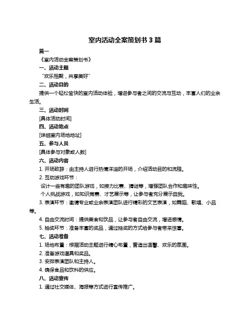 室内活动全案策划书3篇