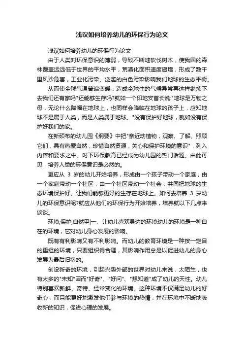 浅议如何培养幼儿的环保行为论文