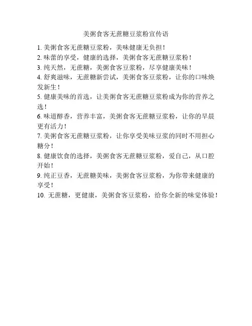 美粥食客无蔗糖豆浆粉宣传语