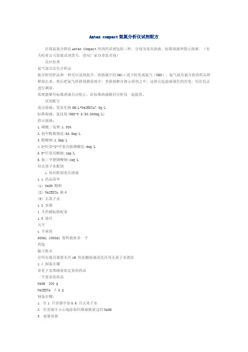 Amtax+compact氨氮分析仪试剂配方