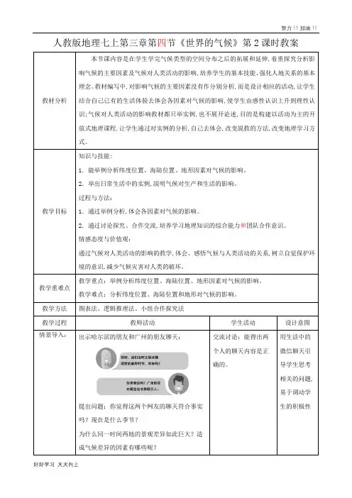 人教版初中初一年级七年级地理上册 第三章《世界的气候》精品教学教案(1)
