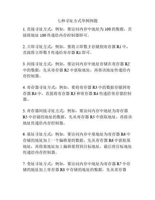 七种寻址方式举例例题