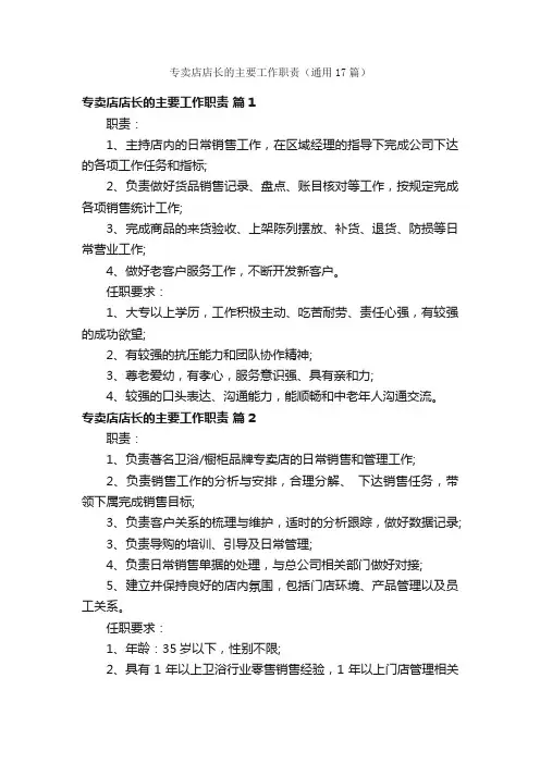 专卖店店长的主要工作职责（通用17篇）