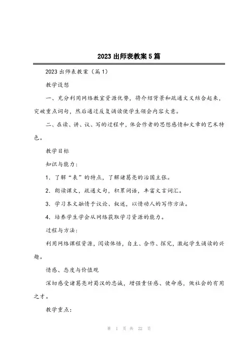 2023出师表教案5篇