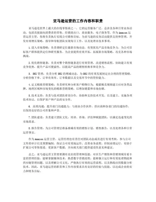 亚马逊运营的工作内容和职责