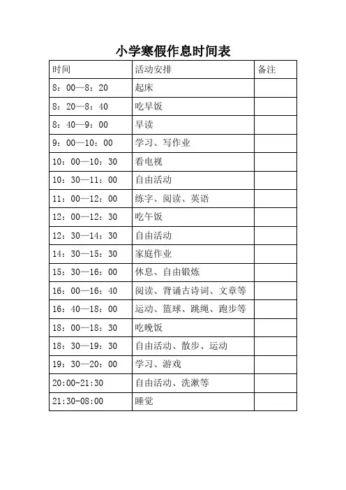 小学生假期寒假暑假作息时间表