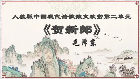 人教版高中语文选修--中国现代诗歌散文欣赏《贺新郎》课件(共21张PPT)