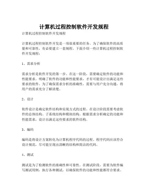 计算机过程控制软件开发规程