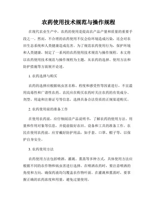 农药使用技术规范与操作规程