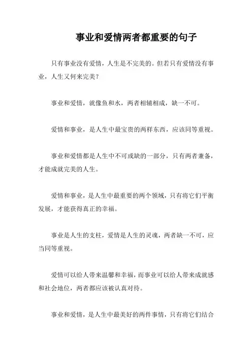 事业和爱情两者都重要的句子