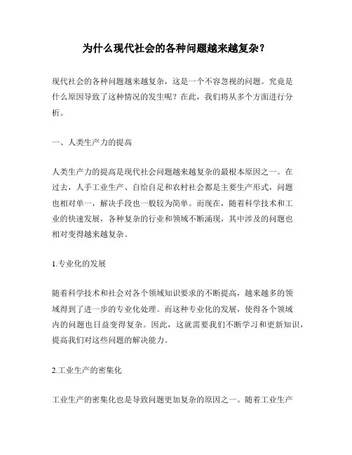 为什么现代社会的各种问题越来越复杂？
