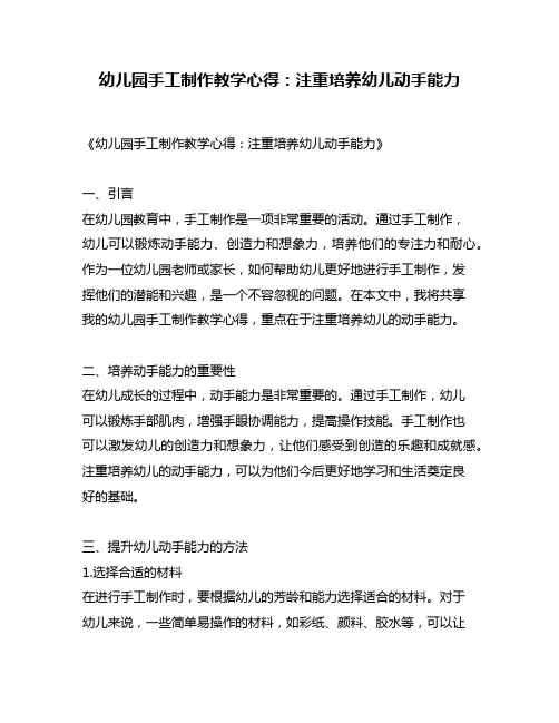 幼儿园手工制作教学心得：注重培养幼儿动手能力