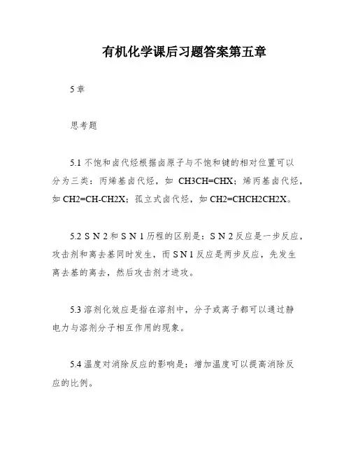 有机化学课后习题答案第五章