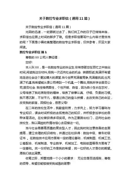 关于数控专业求职信（通用11篇）