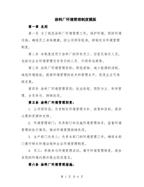 涂料厂环境管理制度模版