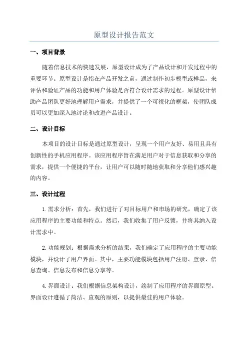 原型设计报告范文
