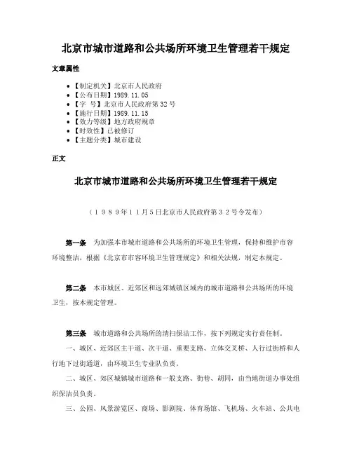 北京市城市道路和公共场所环境卫生管理若干规定