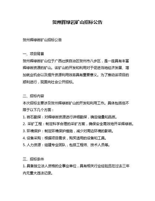 贺州辉绿岩矿山招标公告