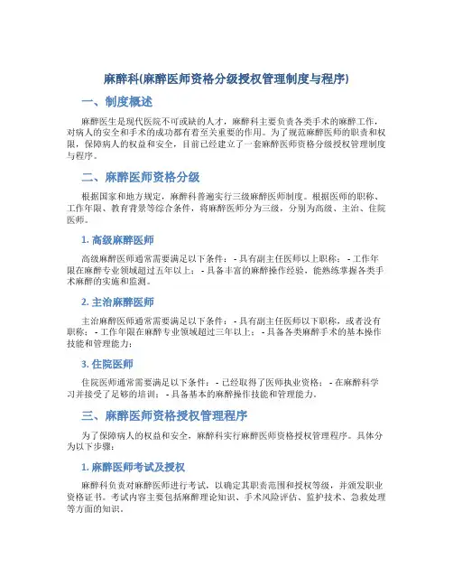 麻醉科(麻醉医师资格分级授权管理制度与程序)
