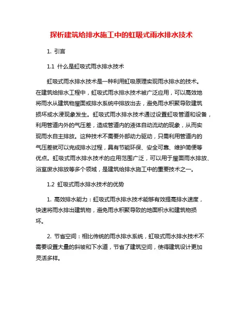 探析建筑给排水施工中的虹吸式雨水排水技术