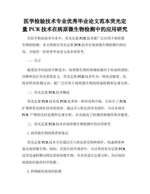 医学检验技术专业优秀毕业论文范本荧光定量PCR技术在病原微生物检测中的应用研究