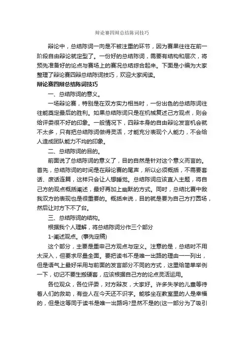 辩论赛四辩总结陈词技巧_辩论赛_