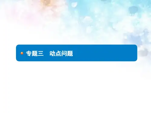 2018届中考数学专题3 动点问题 (共30张PPT)