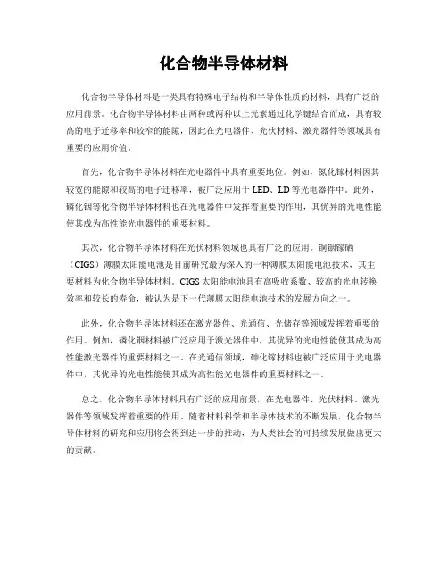 化合物半导体材料