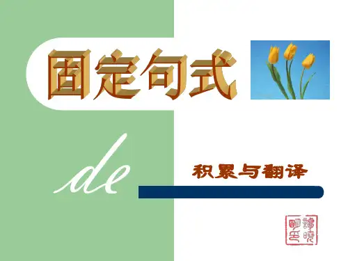 高考复习文言文固定句式ppt1