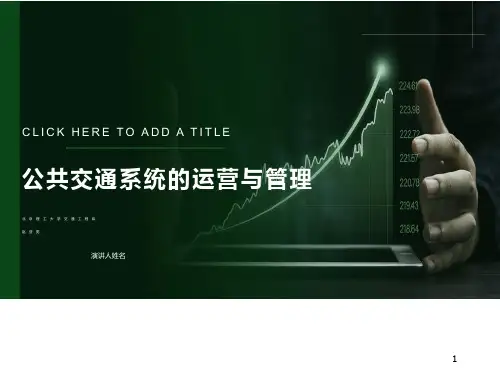公共交通系统运营与管理