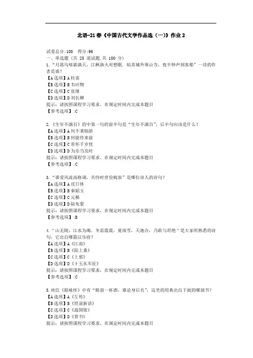 北京语言大学21春《中国古代文学作品选(一)》作业2-辅导答案