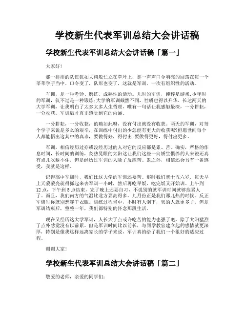 学校新生代表军训总结大会讲话稿