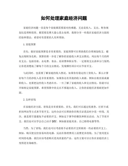 如何处理家庭经济问题