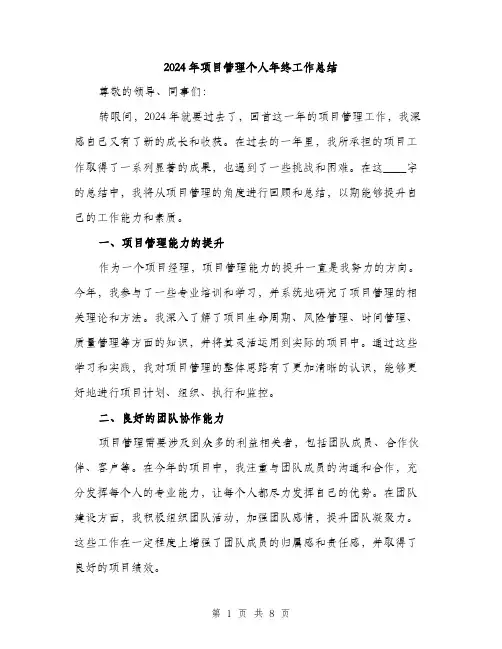 2024年项目管理个人年终工作总结(三篇)