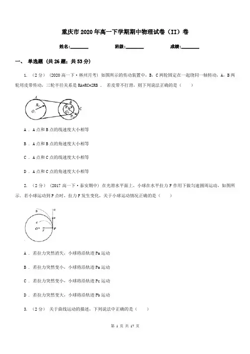 重庆市2020年高一下学期期中物理试卷(II)卷(测试)