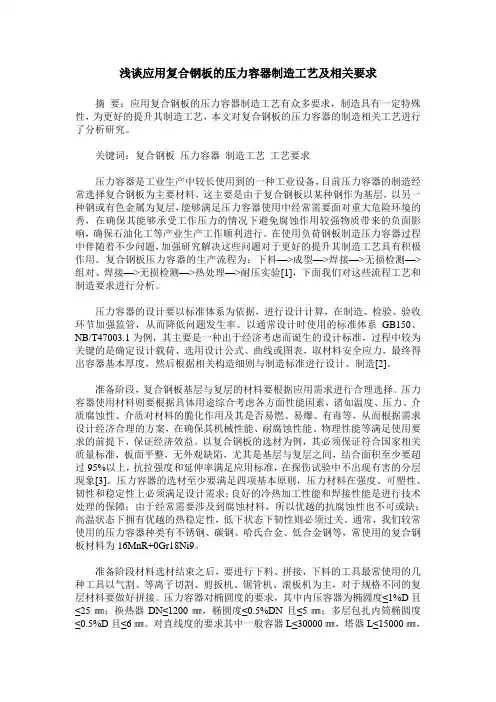 浅谈应用复合钢板的压力容器制造工艺及相关要求
