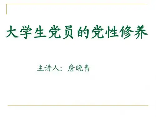 大学生党员的个人修养