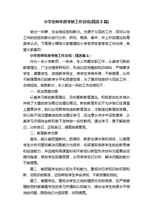 小学老师年度考核工作总结（精选5篇）