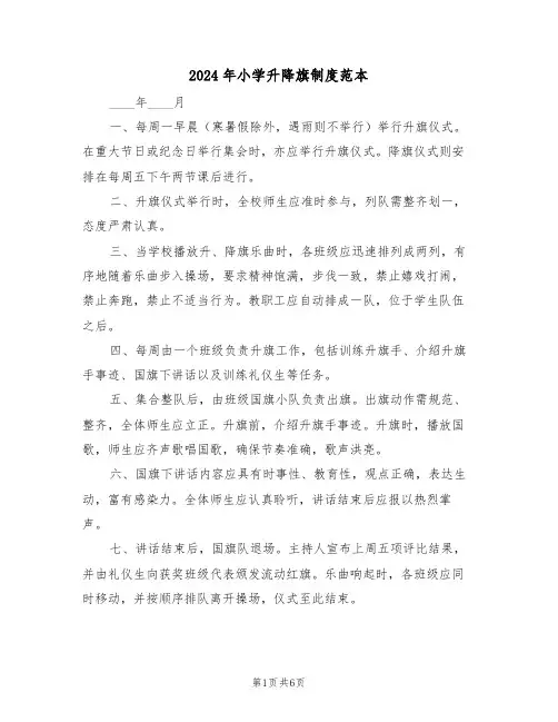 2024年小学升降旗制度范本（三篇）