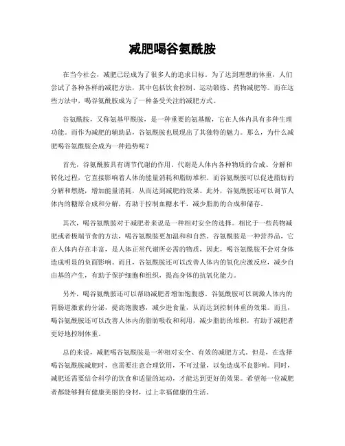 减肥喝谷氨酰胺