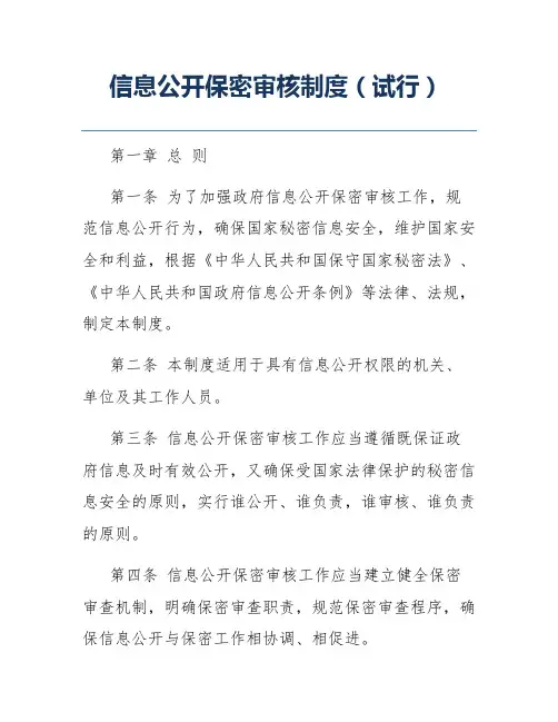 信息公开保密审核制度(试行)