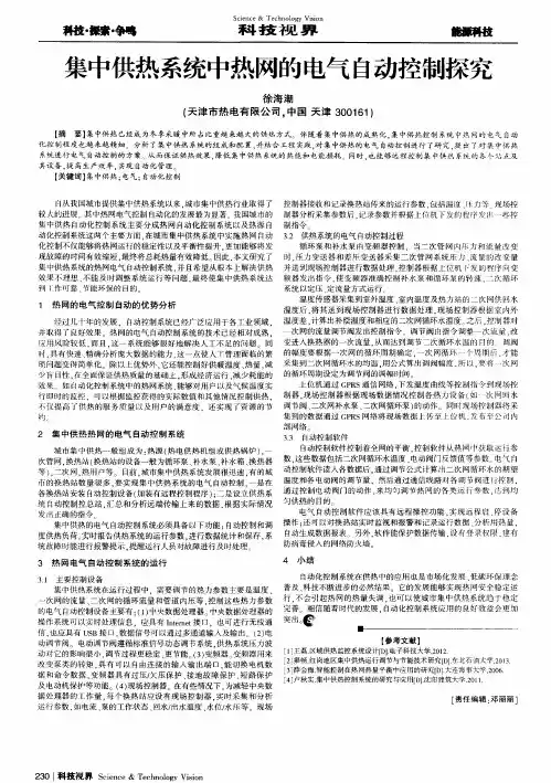 集中供热系统中热网的电气自动控制探究
