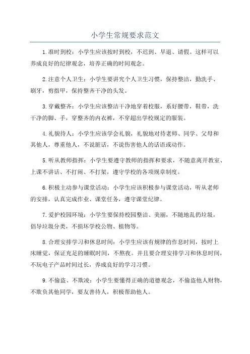 小学生常规要求范文