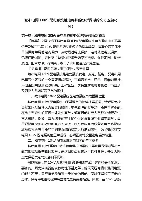 城市电网10kV配电系统继电保护的分析探讨论文（五篇材料）