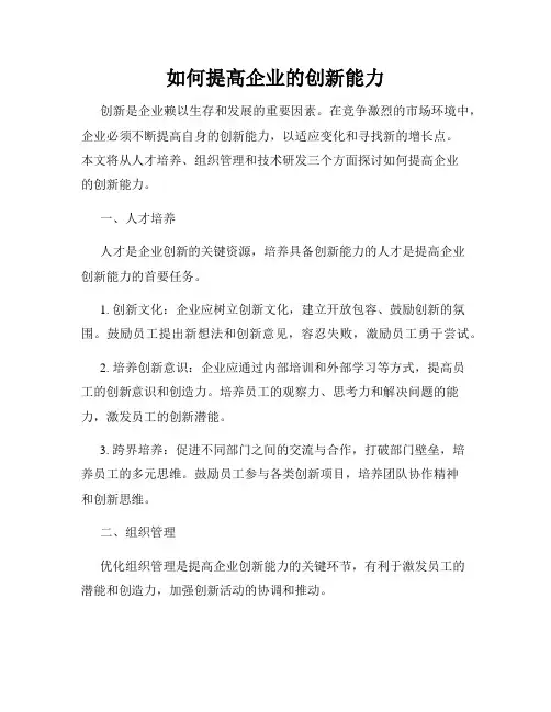 如何提高企业的创新能力